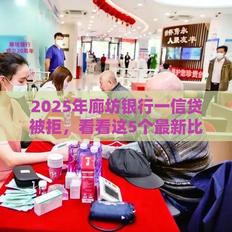 2025年廊坊银行一信贷被拒,看看这5个最新比较好的网贷平台 2025年廊坊银行一信贷被拒,看看这5个最新比较好的网贷平台