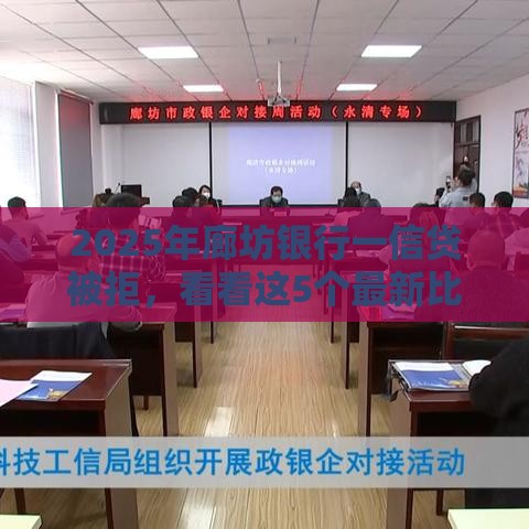 2025年廊坊银行一信贷被拒,看看这5个最新比较好的网贷平台 2025年廊坊银行一信贷被拒,看看这5个最新比较好的网贷平台