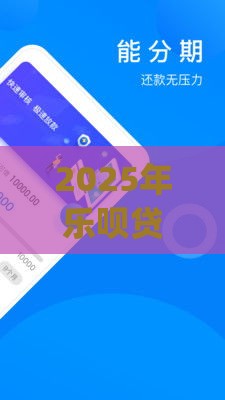 2025年乐呗贷款app好下款吗，看看这五个最新18岁贷款平台