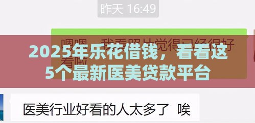 2025年乐花借钱，看看这5个最新医美贷款平台