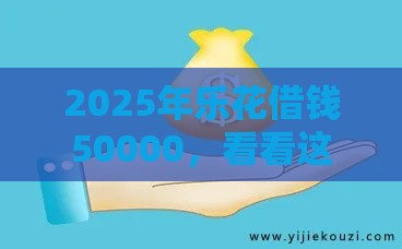 2025年乐花借钱50000，看看这五个最新短期网贷平台哪些好借