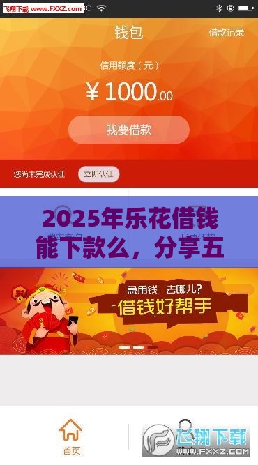 2025年乐花借钱能下款么，分享五个最新2025商城套现的口子都有什么