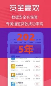 2025年乐花借钱容易下款吗，试试这五个最新小微金融贷款平台