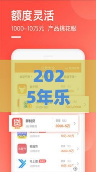 2025年乐花借钱容易下款吗，试试这五个最新小微金融贷款平台