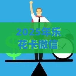 2025年乐花卡微信充值和借钱，分享五个最新额度高的贷款平台