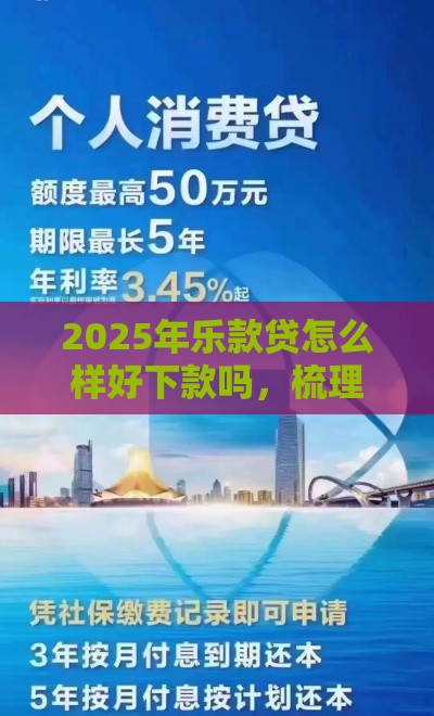 2025年乐款贷怎么样好下款吗，梳理5个最新社保贷款平台