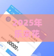 2025年乐来花app好下款吗，梳理五个最新有那些平台可以借钱