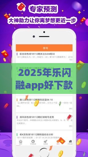 2025年乐闪融app好下款吗是真的吗，试试这五个最新退休人员贷款平台