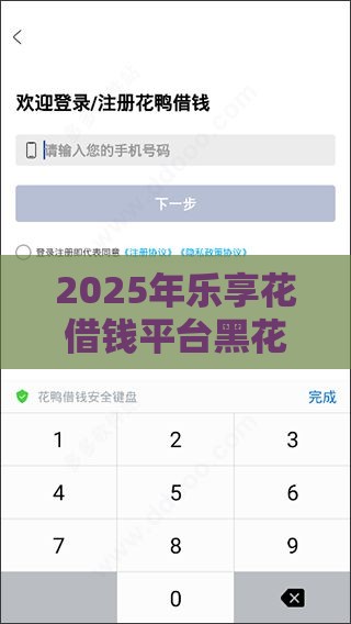 2025年乐享花借钱平台黑花户能百分百下款吗，公布五个最新借钱平台利息低