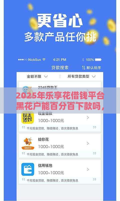 2025年乐享花借钱平台黑花户能百分百下款吗，公布五个最新借钱平台利息低