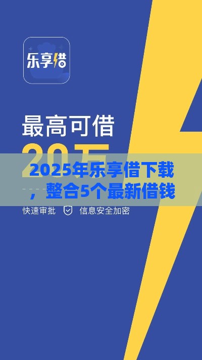 2025年乐享借下载，整合5个最新借钱的平台100%能借到