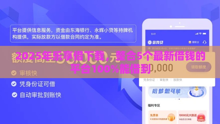 2025年乐享借下载，整合5个最新借钱的平台100%能借到