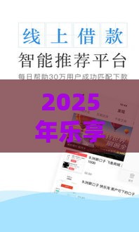 2025年乐享乐借钱，整合五个最新黑户当天下款的口子