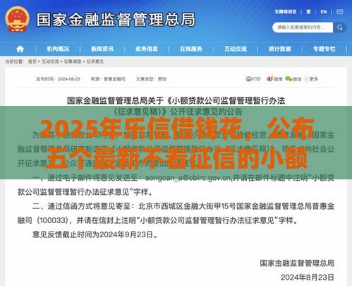 2025年乐信借钱花，公布五个最新不看征信的小额借款平台