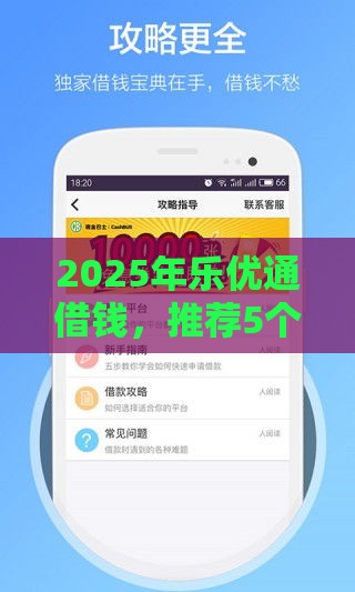 2025年乐优通借钱，推荐5个最新不看征信正规的小额贷款平台