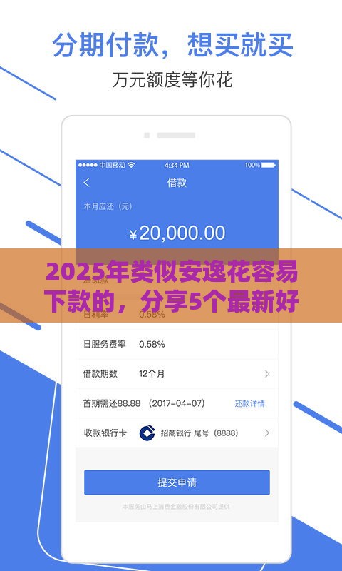 2025年类似安逸花容易下款的，分享5个最新好下款的网贷平台