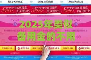 2025年类似备用金的不用审核的平台有哪些呢，推荐5个最新17周岁贷款平台