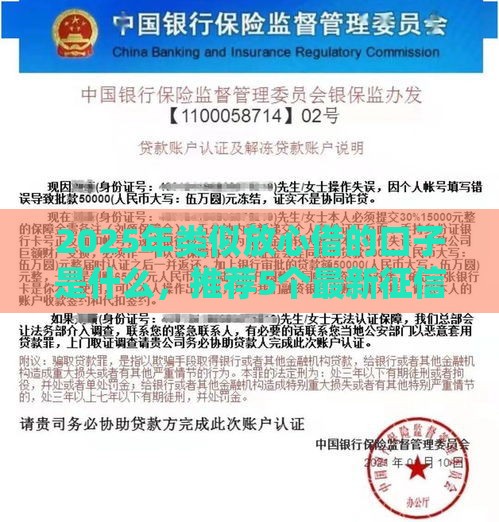 2025年类似放心借的口子是什么，推荐5个最新征信黑了还有借款平台可以借钱