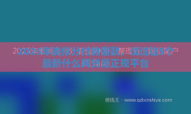 2025年类似分付的借款，试试这5个最新什么网贷是正规平台
