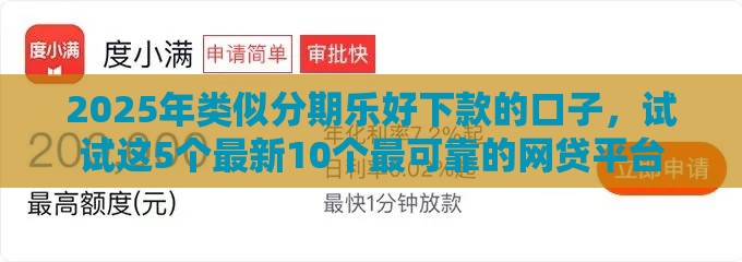 2025年类似分期乐好下款的口子，试试这5个最新10个最可靠的网贷平台