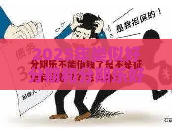 2025年类似好分期和分期乐好下款的APP，看看这五个最新征信不好,当前有逾期本人急需能借钱的平台
