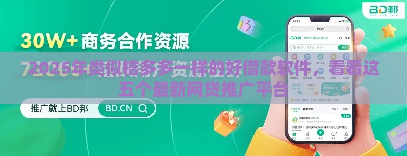 2025年类似桔多多一样的好借款软件，看看这五个最新网贷推广平台