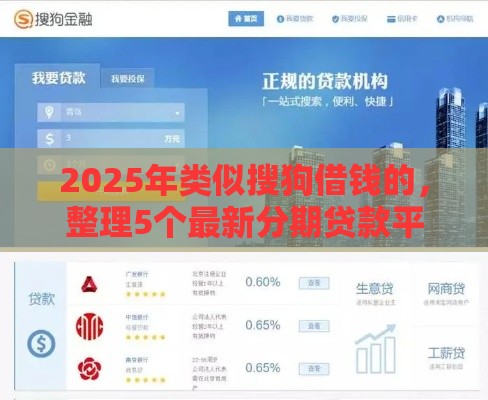 2025年类似搜狗借钱的，整理5个最新分期贷款平台
