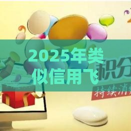 2025年类似信用飞的贷款平台，推荐五个最新48期贷款平台