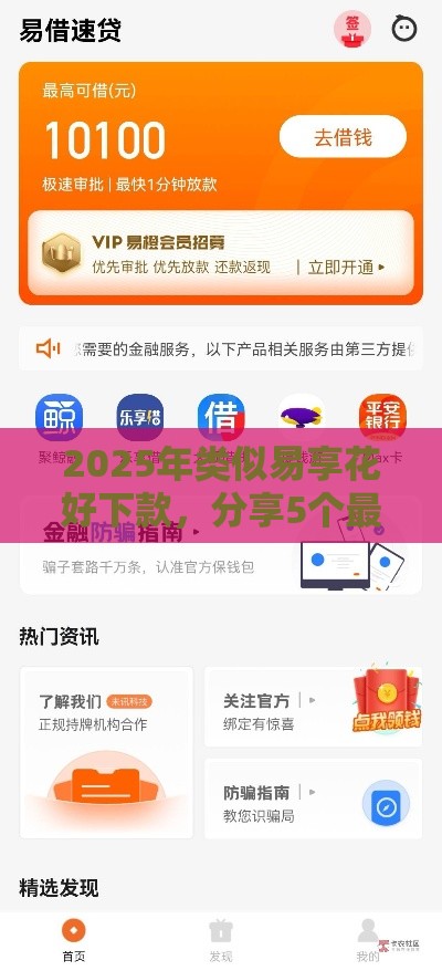 2025年类似易享花好下款，分享5个最新怎么举报贷款平台