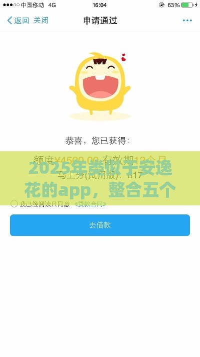 2025年类似于安逸花的app,整合五个最新中国贷款平台 2025年类似于安逸花的app,整合五个最新中国贷款平台
