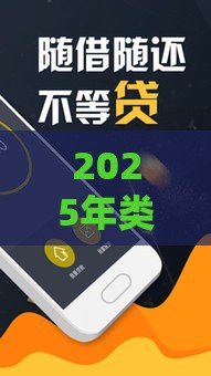 2025年类似于闪银的借钱软件，试试这5个最新小米贷款平台