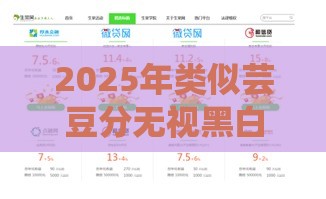 2025年类似芸豆分无视黑白贷款,推荐五个最新所有的网贷平台 2025年类似芸豆分无视黑白贷款,推荐五个最新所有的网贷平台