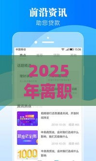 2025年离职后微信借钱，推荐5个最新能下款的贷款平台