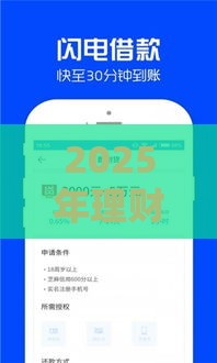 2025年理财通怎么借钱，看看这五个最新贷款平台360