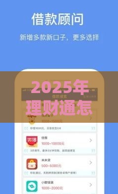 2025年理财通怎么借钱，看看这五个最新贷款平台360