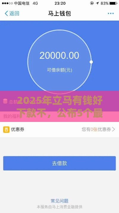 2025年立马有钱好下款不，公布5个最新平台借钱安全可靠