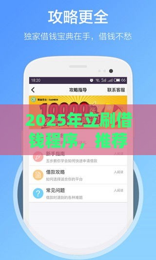 2025年立刷借钱程序，推荐5个最新所有贷款平台