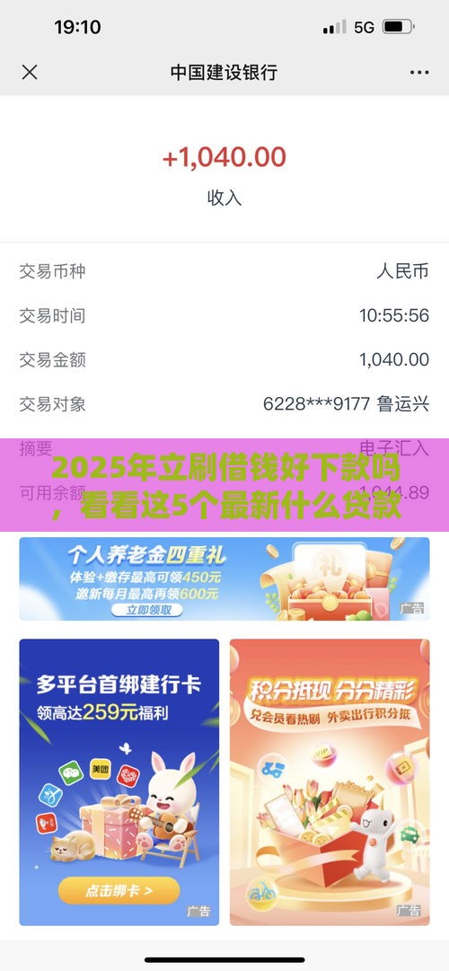 2025年立刷借钱好下款吗，看看这5个最新什么贷款平台好通过