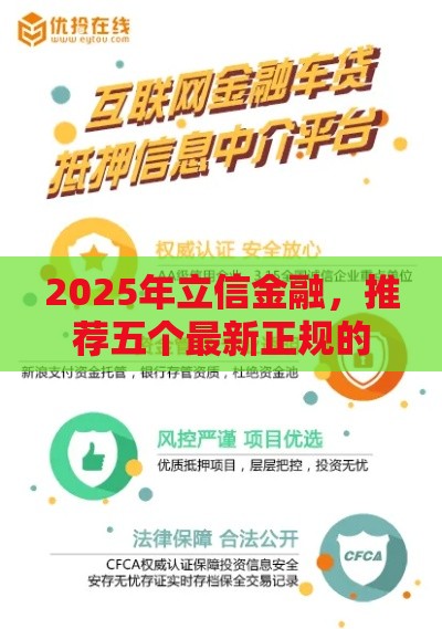 2025年立信金融，推荐五个最新正规的网贷平台