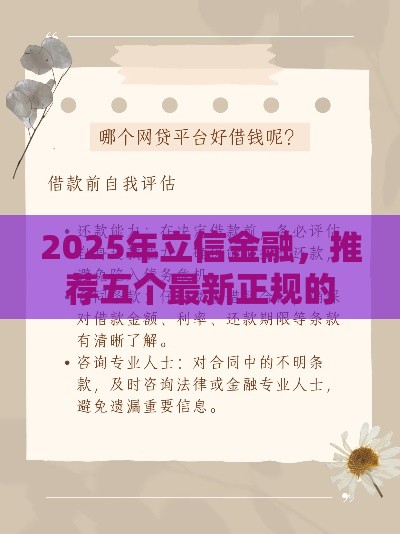 2025年立信金融，推荐五个最新正规的网贷平台