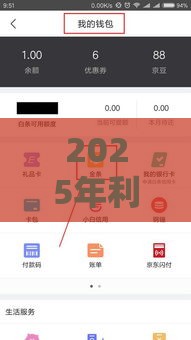 2025年利息不高好下款的贷款，公布五个最新京东借钱平台
