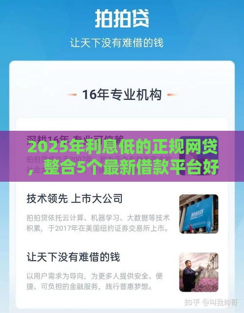 2025年利息低的正规网贷，整合5个最新借款平台好借钱又快又不看征信