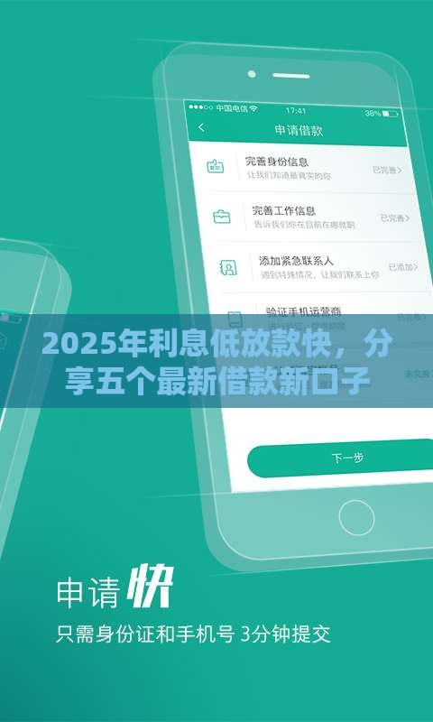 2025年利息低放款快，分享五个最新借款新口子