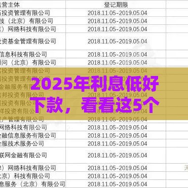 2025年利息低好下款，看看这5个最新网贷平台通过率高