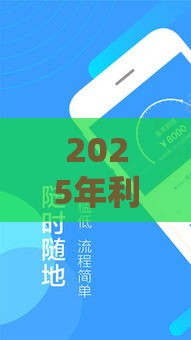 2025年利息低在哪借钱，试试这5个最新十大安全借钱平台