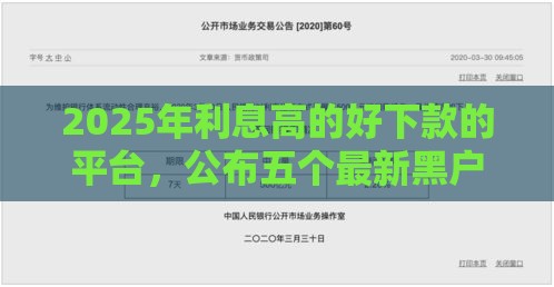 2025年利息高的好下款的平台，公布五个最新黑户借款马上到账的口子
