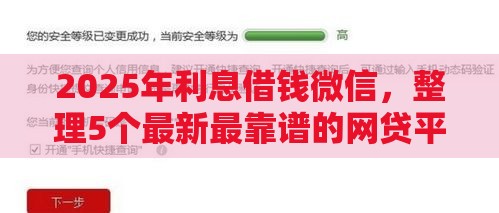 2025年利息借钱微信，整理5个最新最靠谱的网贷平台