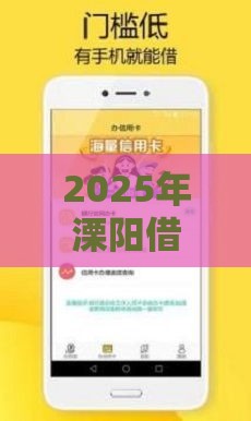 2025年溧阳借钱哪家正规，整理5个最新小额贷款平台推荐