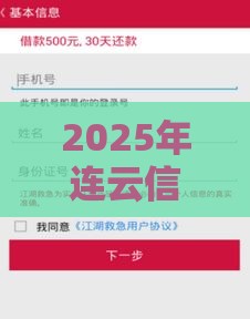2025年连云信用贷款哪家好下款，公布5个最新微信里可以借钱的平台