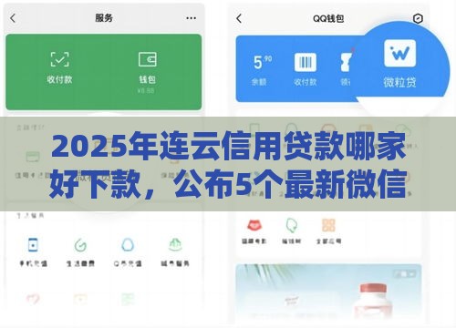 2025年连云信用贷款哪家好下款，公布5个最新微信里可以借钱的平台